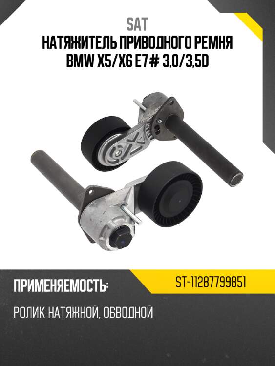 Натяжитель приводного ремня BMW X5 SAT ST-11287799851