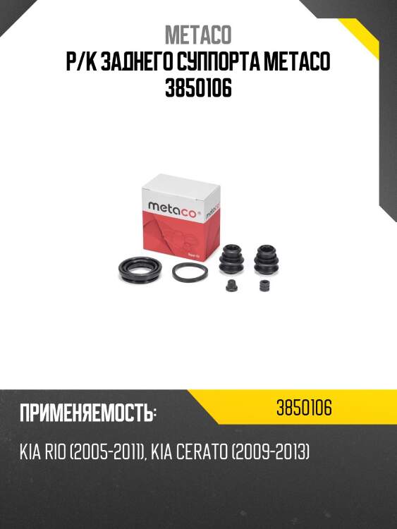 Р/к заднего суппорта metaco 3850106