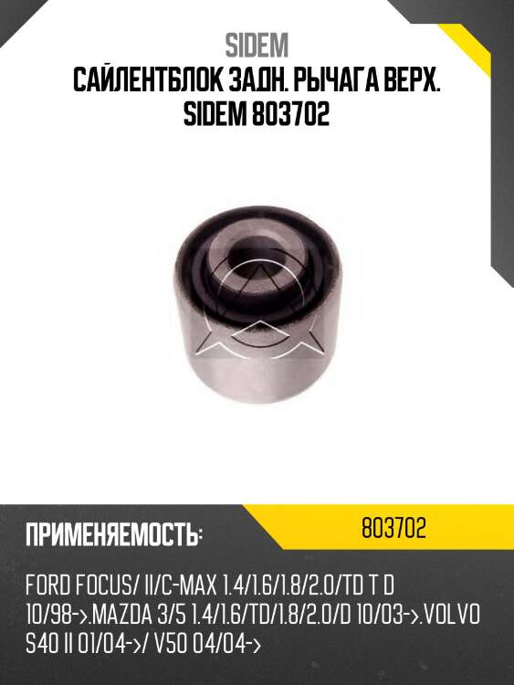 Сайлентблок задн. рычага верх. sidem 803702