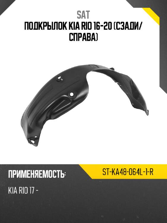 Подкрылок kia rio 16-20 сзади sat st-ka48-064l-1-r