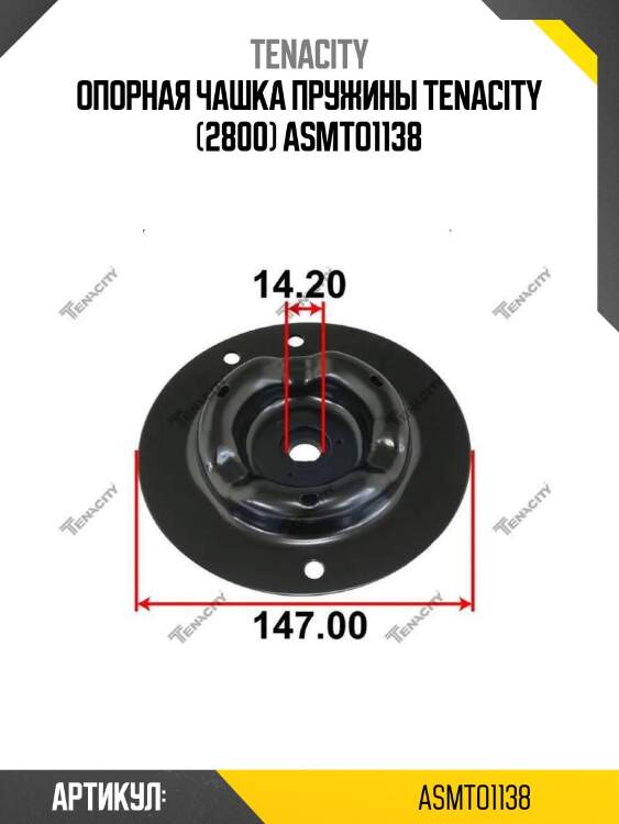 Опорная чашка пружины tenacity (2800) asmto1138