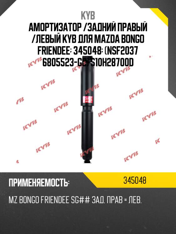 Амортизатор /задний правый /левый kyb для mazda bongo friendee  345048  (nsf2037 6805523-gc) s10h28700d