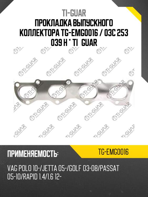 Прокладка выпускного коллектора tg-emg0016 / 03c 253 039 h * ti•guar