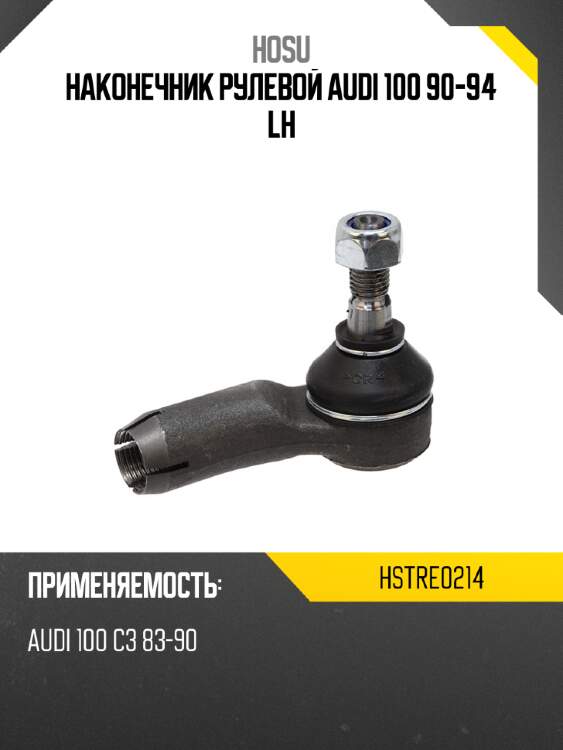 Наконечник рулевой audi 100 90-94 lh hosu hstre0214