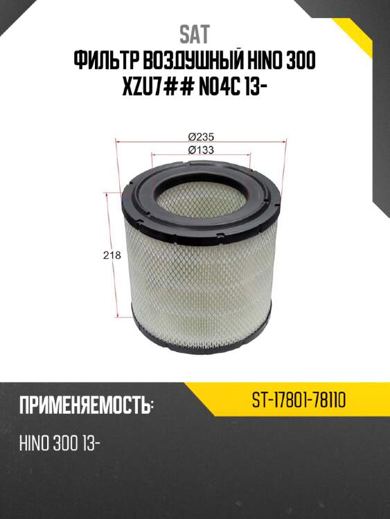 Фильтр воздушный hino 300 xzu7## n04c 13- sat st-17801-78110