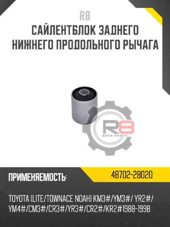 Сайлентблок заднего нижнего продольного рычага r8 48702-28020
