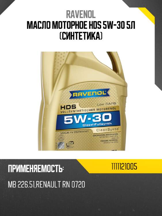 Масло моторное hds 5w-30 5л (синтетика) ravenol 1111121005