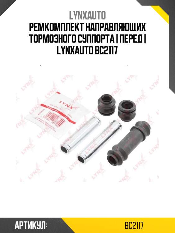 Ремкомплект направляющих тормозного суппорта | перед | lynxauto bc2117