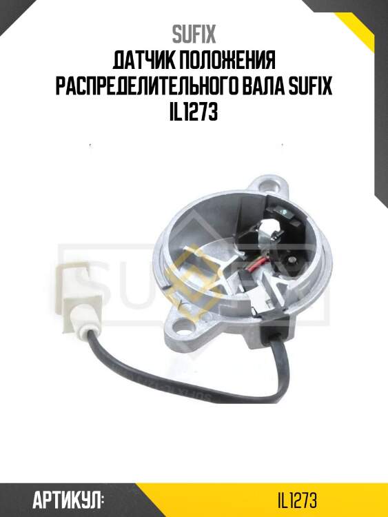 Датчик положения распределительного вала sufix il1273