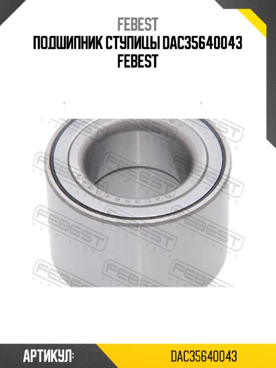 Подшипник ступицы dac35640043 febest