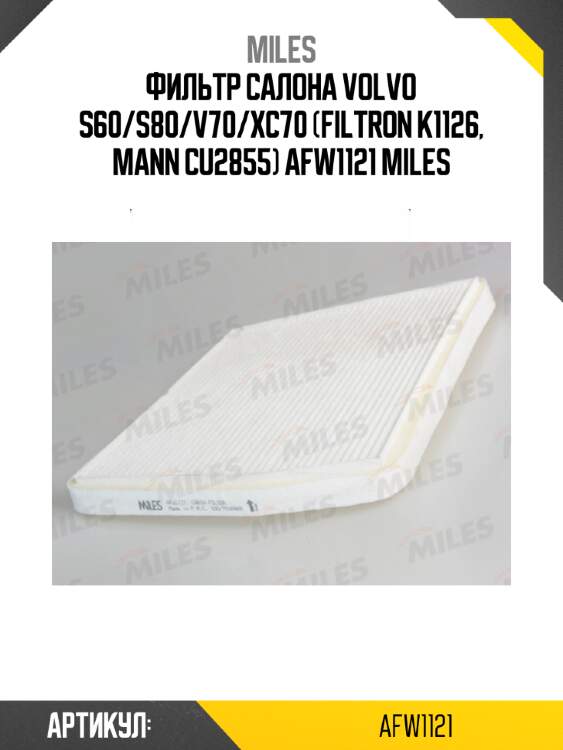 Фильтр салона volvo s60/s80/v70/xc70 (filtron k1126, mann cu2855) afw1121 miles