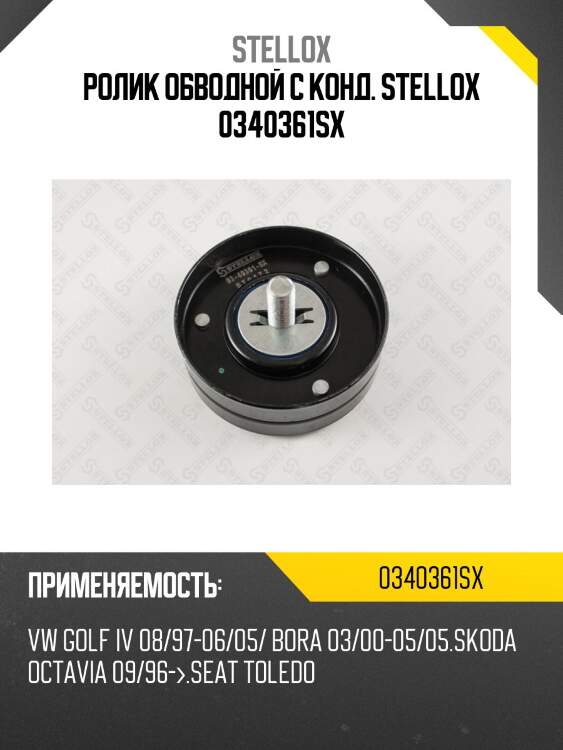 03-40361-sx_ролик обводной с конд., vw golf, seat to
