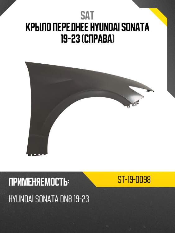 Крыло переднее hyundai sonata 19-23 справа sat st-19-0098