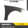Крыло переднее hyundai sonata 19-23 справа sat st-19-0098