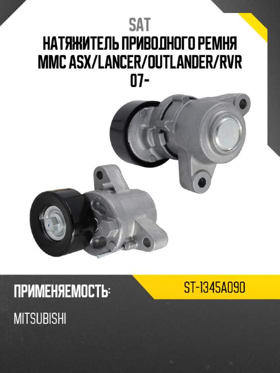 Натяжитель приводного ремня mmc asx sat st-1345a090