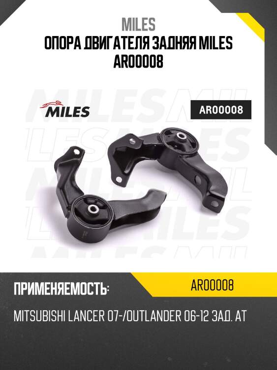 Опора двигателя задняя miles ar00008