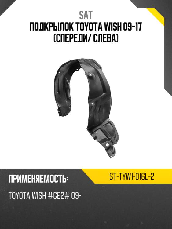 Подкрылок toyota wish 09-17 спереди sat st-tyw1-016l-2