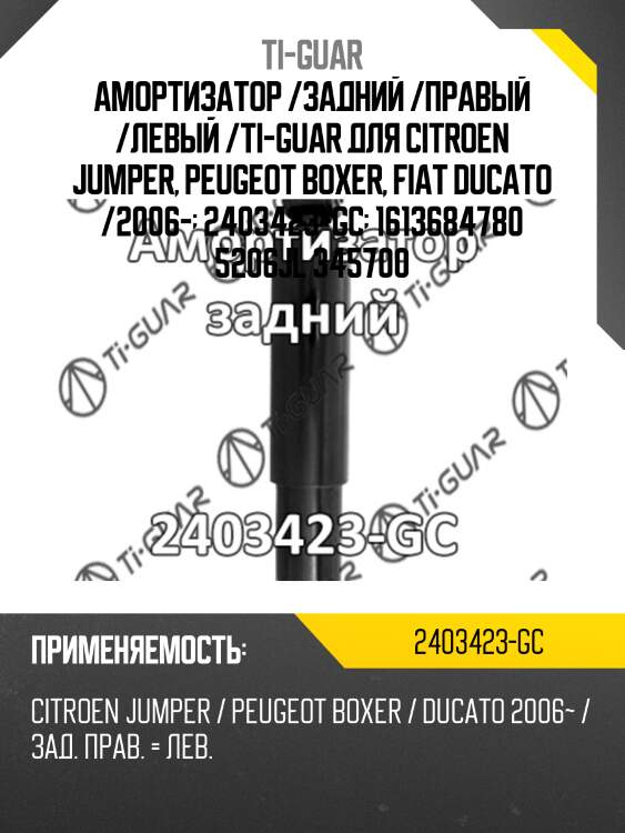 Амортизатор /задний /правый /левый /ti-guar для citroen jumper, peugeot boxer, fiat ducato /2006-  2403423-gc  1613684780 5206jl 345700