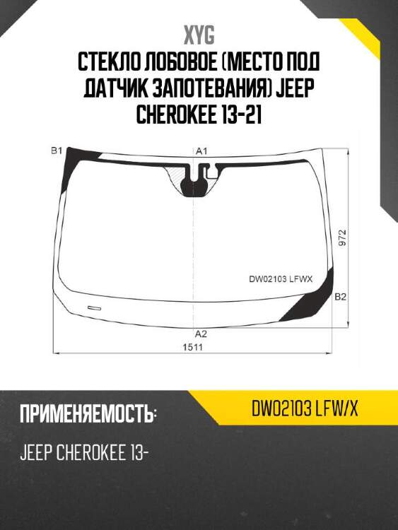 Xyg стекло лобовое место под датчик запотевания jeep cherokee 13-21 xyg dw02103lfwx