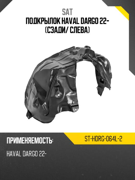 Подкрылок haval dargo 22- сзади sat st-hdrg-064l-2