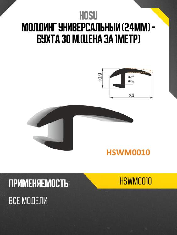 Молдинг универсальный 24mm - бухта 30 м.цена за 1метр hosu hswm0010