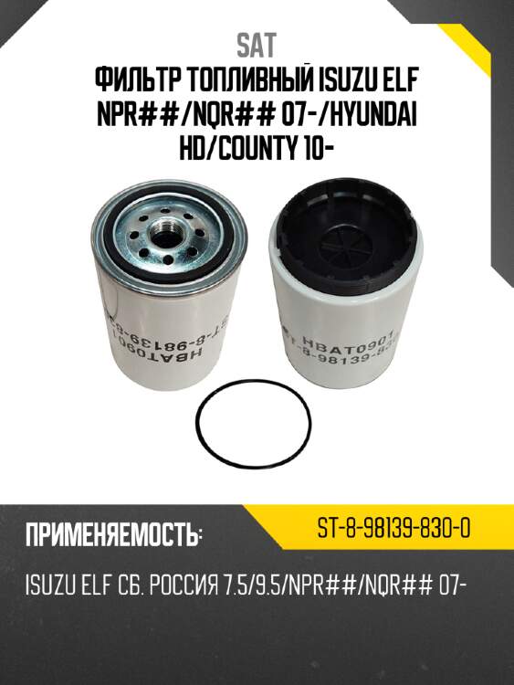 Фильтр топливный isuzu elf npr## sat st-8-98139-830-0