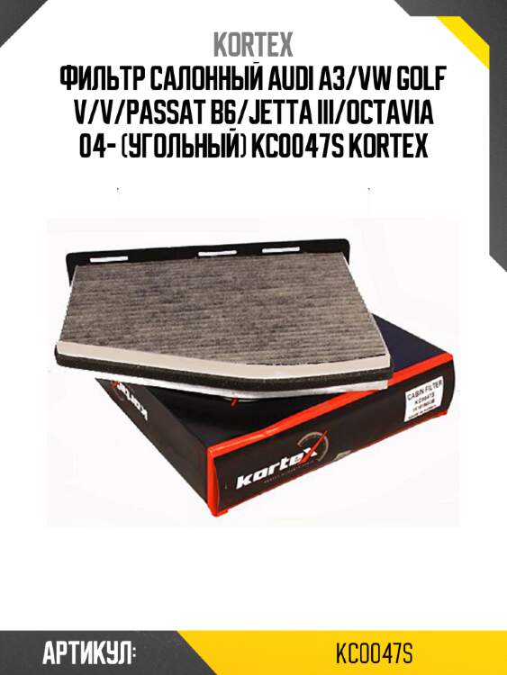 Фильтр салонный audi a3/vw golf v/v/passat b6/jetta iii/octavia 04- (угольный) kc0047s kortex