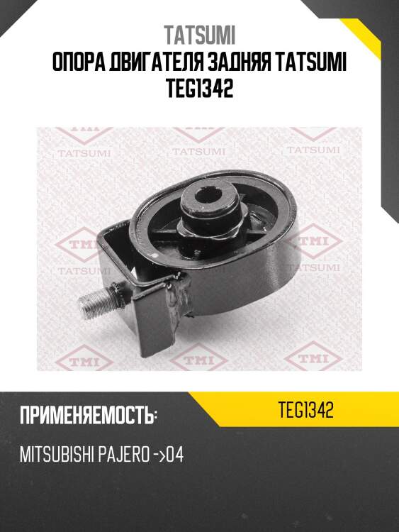 Опора двигателя задняя tatsumi teg1342