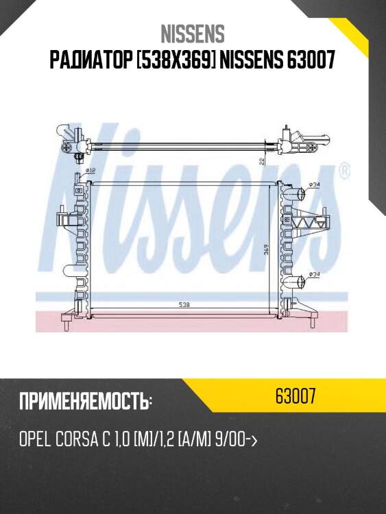 Радиатор [538x369] nissens 63007
