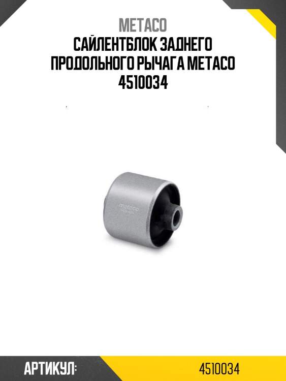 Сайлентблок заднего продольного рычага metaco 4510034