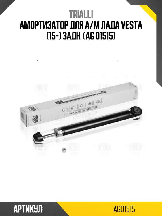 Амортизатор для а/м лада vesta (15-) задн. (ag 01515)