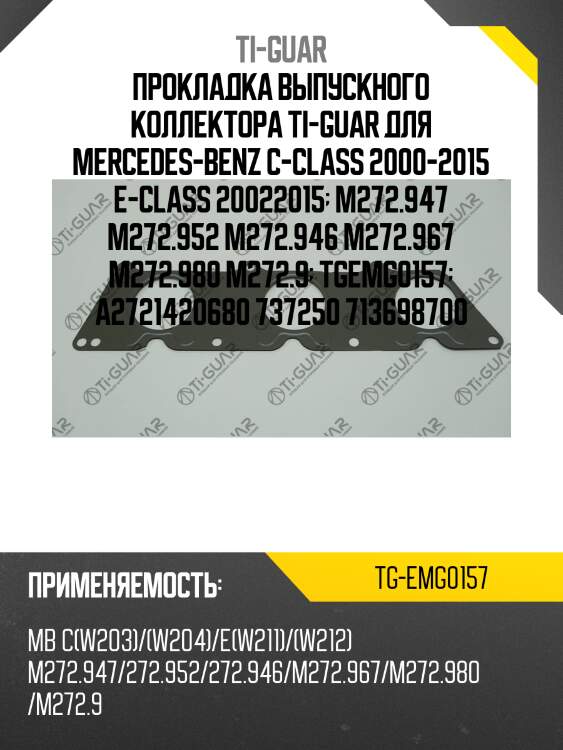 Прокладка выпускного коллектора ti-guar для mercedes-benz c-class 2000-2015 e-class 20022015  m272.947 m272.952 m272.946 m272.967 m272.980 m272.9  tgemg0157  a2721420680 737250 713698700