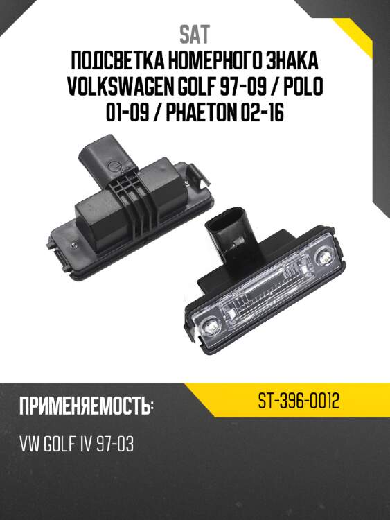 Подсветка номерного знака volkswagen golf 97-09  sat st-396-0012