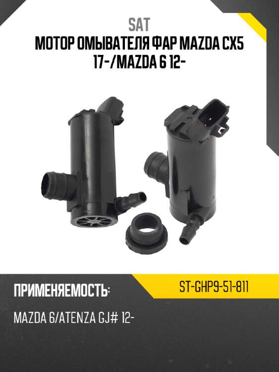 Мотор омывателя фар mazda cx5 17- sat st-ghp9-51-811
