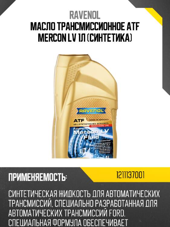 Масло трансмиссионное atf mercon lv 1л (синтетика) ravenol 1211137001