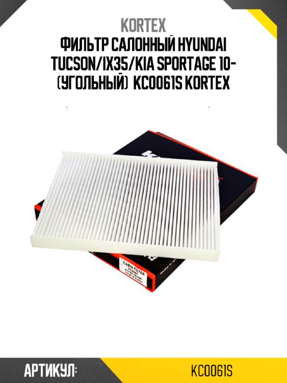 Фильтр салонный hyundai tucson/ix35/kia sportage 10- (угольный)  kc0061s kortex