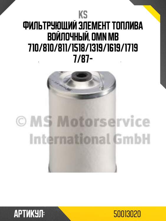 Фильтрующий элемент топлива войлочный, omn mb 710/810/811/1518/1319/1619/1719 7/87-