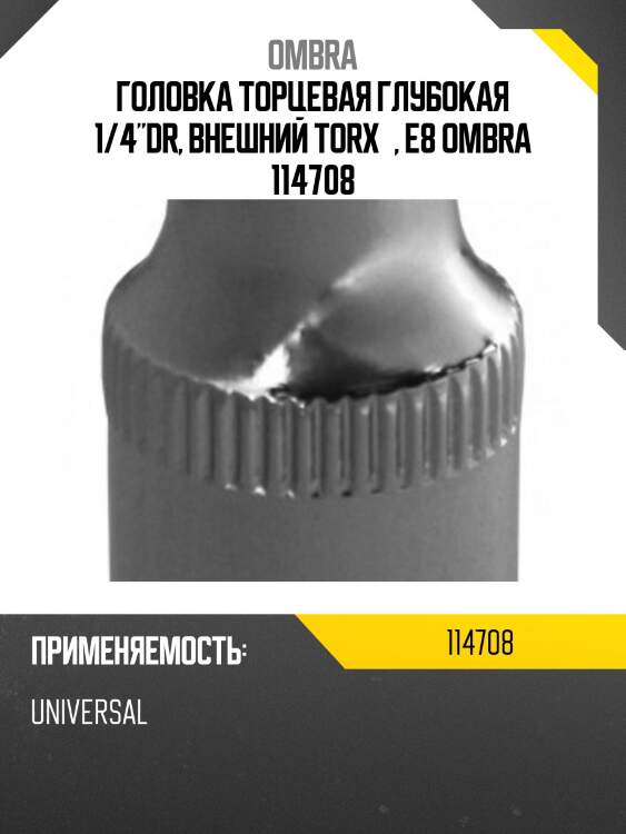 Головка торцевая глубокая 1/4"dr, внешний torx®, e8 ombra 114708