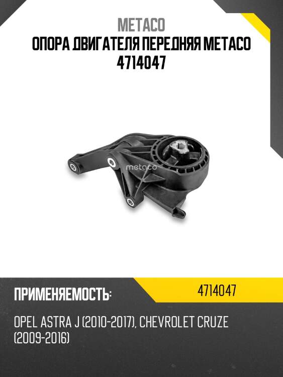 Опора двигателя передняя metaco 4714047