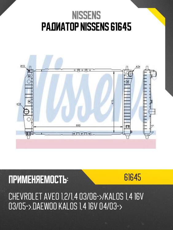 Радиатор nissens 61645