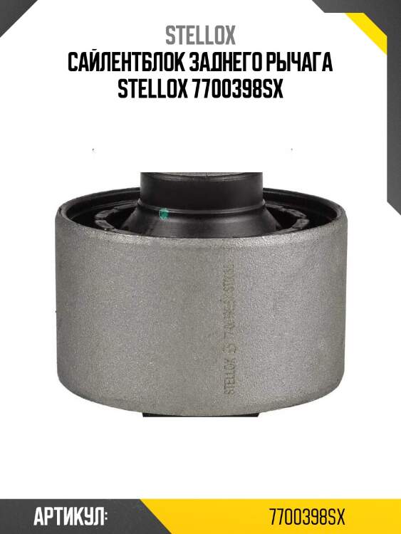 Сайлентблок заднего рычага stellox 7700398sx