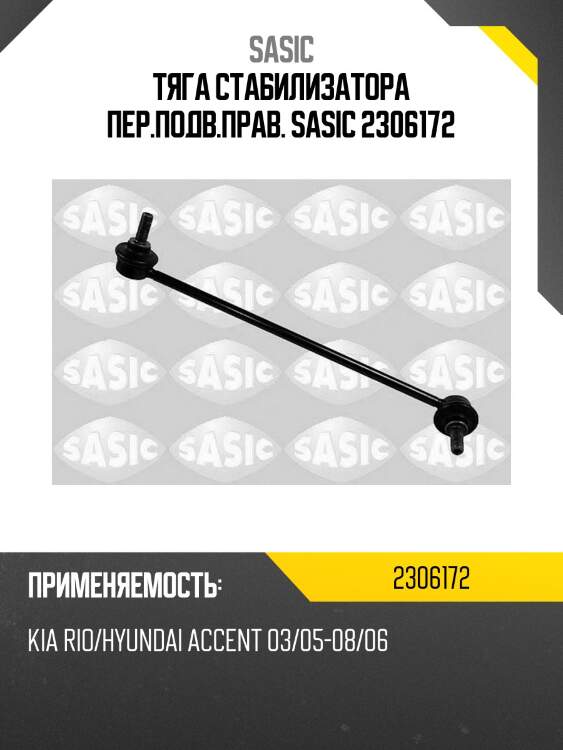 Тяга стабилизатора пер.подв.прав. sasic 2306172