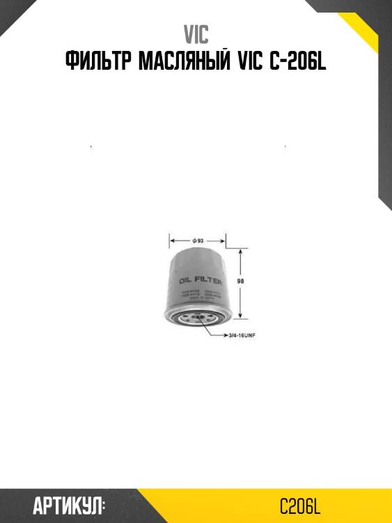 Фильтр  масляный  vic  c-206l