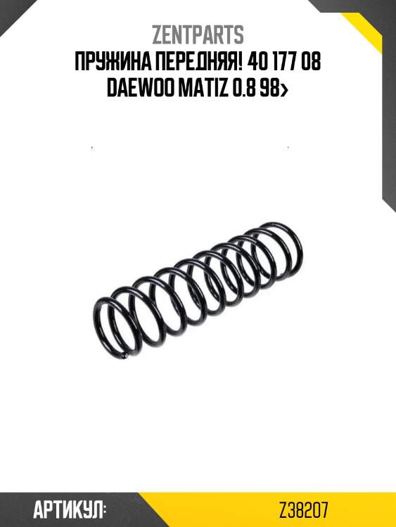 Пружина передняя! 40 177 08\ daewoo matiz 0.8 98>