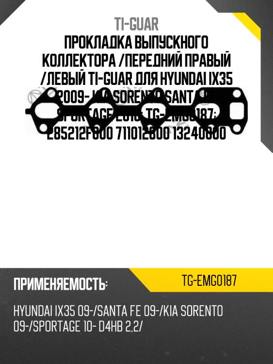 Прокладка выпускного коллектора /передний правый /левый ti-guar для hyundai ix35 2009- kia sorento santa fe sportage 2010  tg-emg0187  285212f000 711012800 13240000