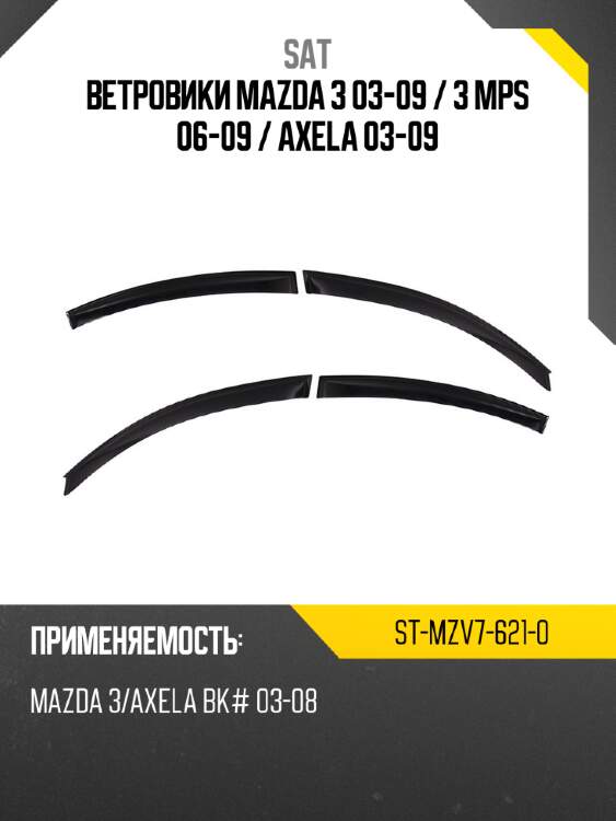 Ветровики mazda 3 03-09  sat st-mzv7-621-0