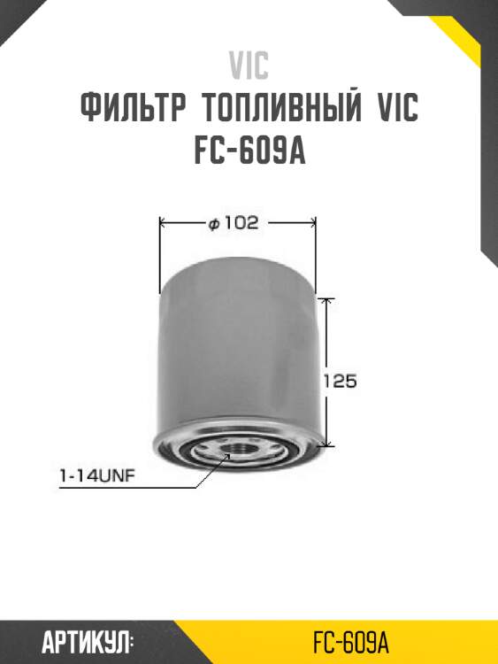 Фильтр  топливный  vic  fc-609a