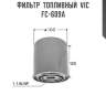 Фильтр  топливный  vic  fc-609a