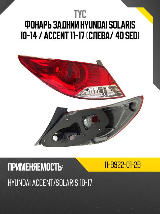 Фонарь задний hyundai solaris 10-14  tyc 11-b922-01-2b