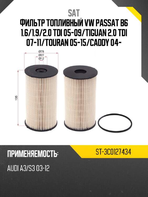 Фильтр топливный vw passat b6 1.6 sat st-3c0127434